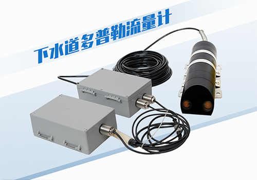 下水道超聲被多普勒流量計 下水道超聲被多普勒流量計