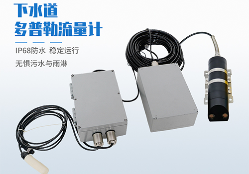 下水道超聲被多普勒流量計 下水道超聲被多普勒流量計