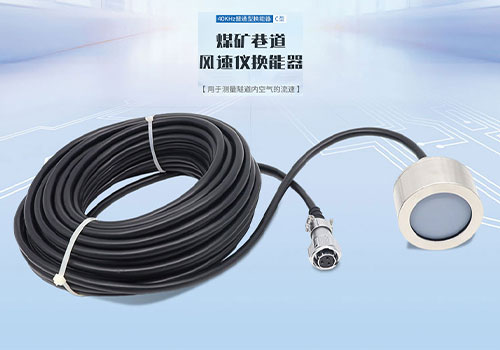 超聲波巷道風速換能器