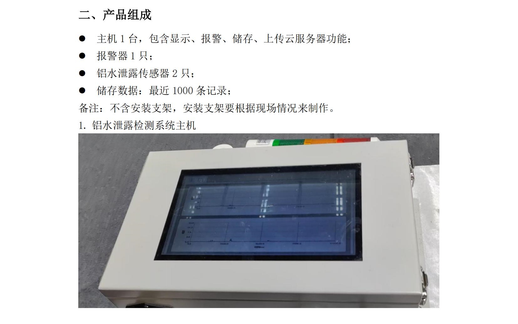 鋁水泄漏檢測系統(tǒng)使用說明書2025年06月24日_03.jpg