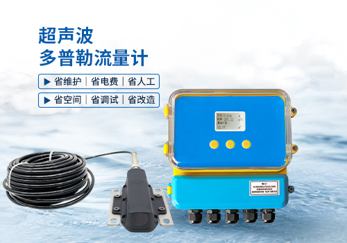 超聲波多普勒流量計