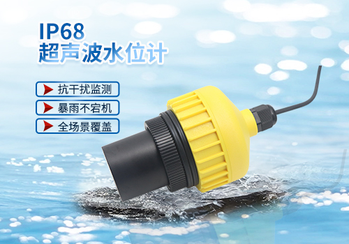 IP68超聲波水位計(jì)