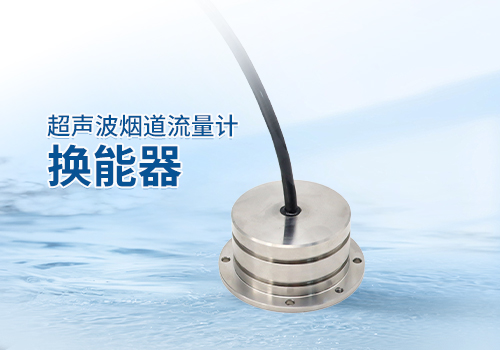 超聲波煙道流量計(jì)換能器